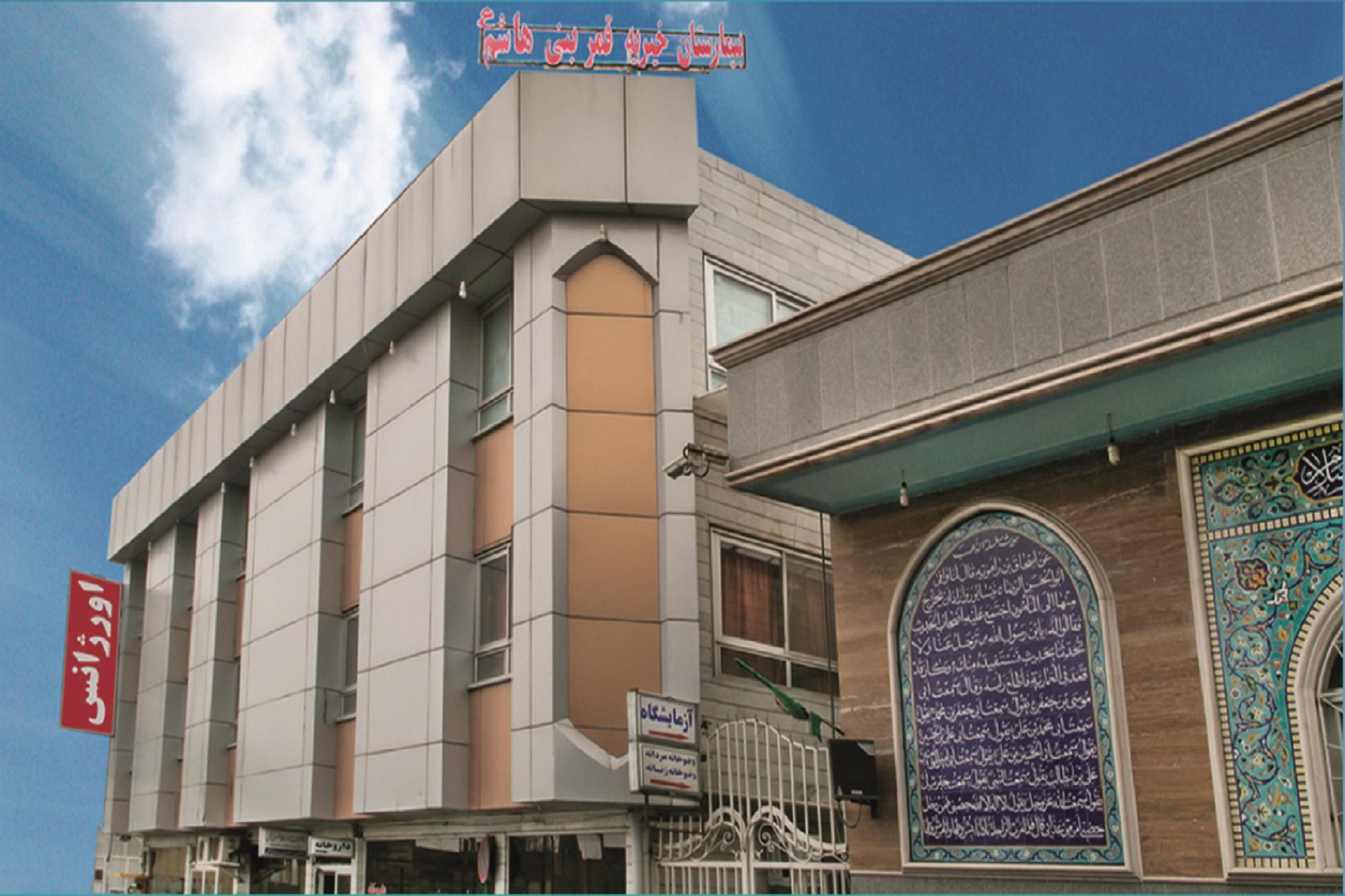 بیمارستان خیریه قمربنی هاشم(ع) نیشابور